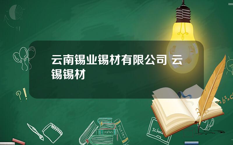 云南锡业锡材有限公司 云锡锡材